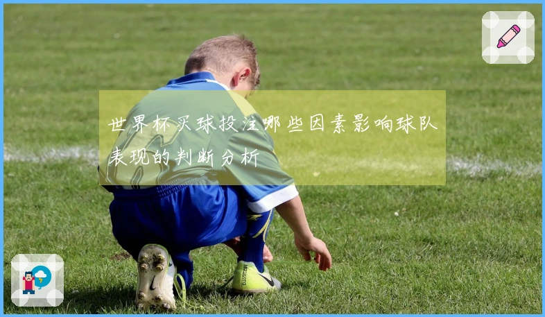 世界杯买球投注哪些因素影响球队表现的判断分析