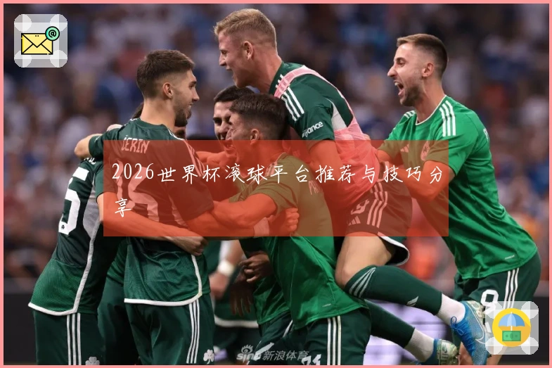 2026世界杯滚球平台推荐与技巧分享