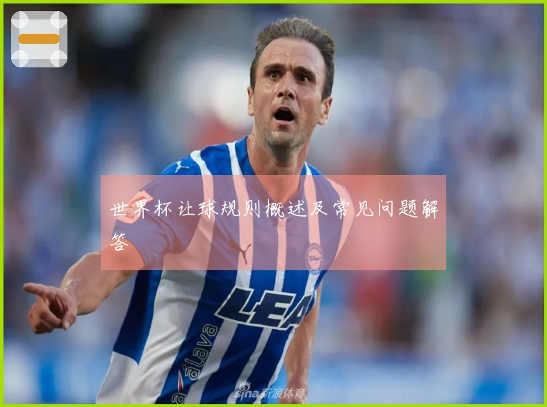 世界杯让球规则概述及常见问题解答