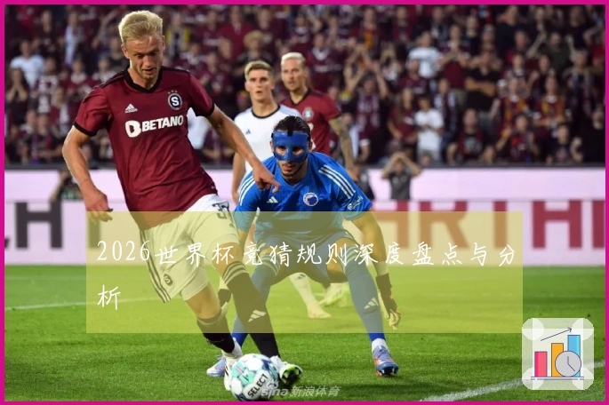 2026世界杯竞猜规则深度盘点与分析