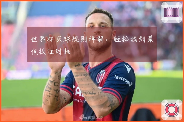 世界杯买球规则详解，轻松找到最佳投注时机