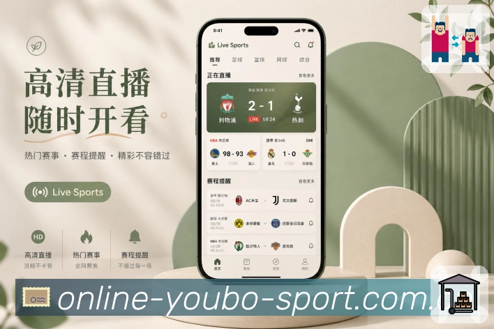 友博体育App数据亮点：核心指标、双方对比、走势提示和赛后总结
